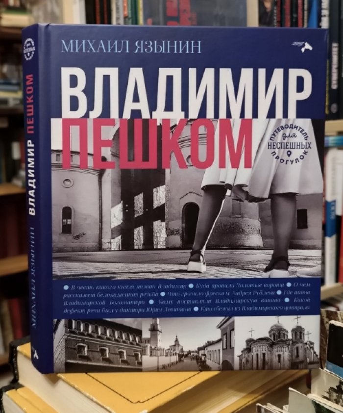 Язынин М. Владимир пешком (путеводитель для неспешных прогулок).