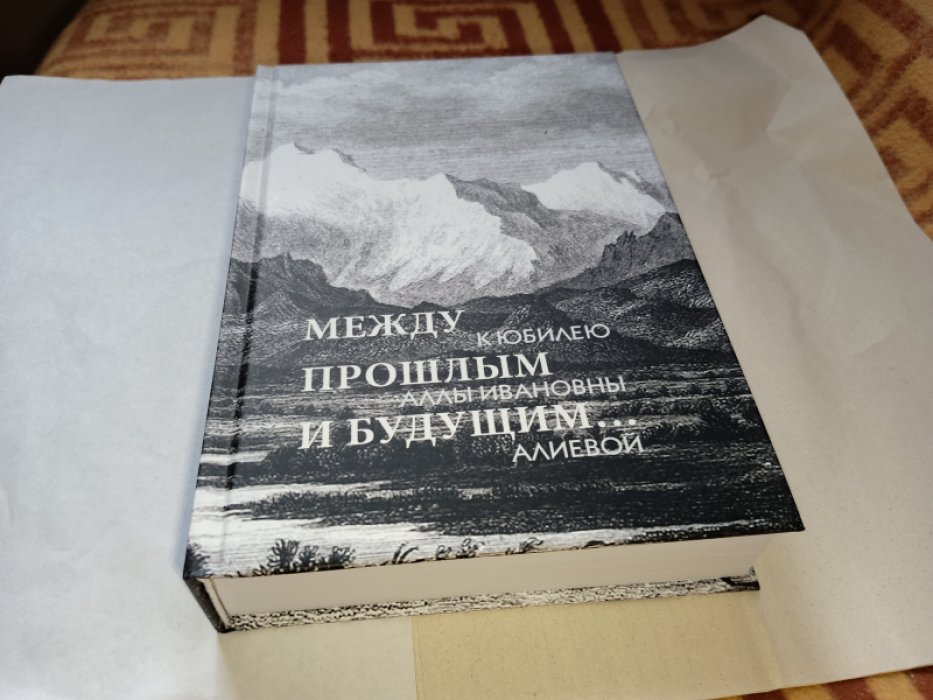 Между прошлым и будущим… К юбилею А.И. Алиевой.