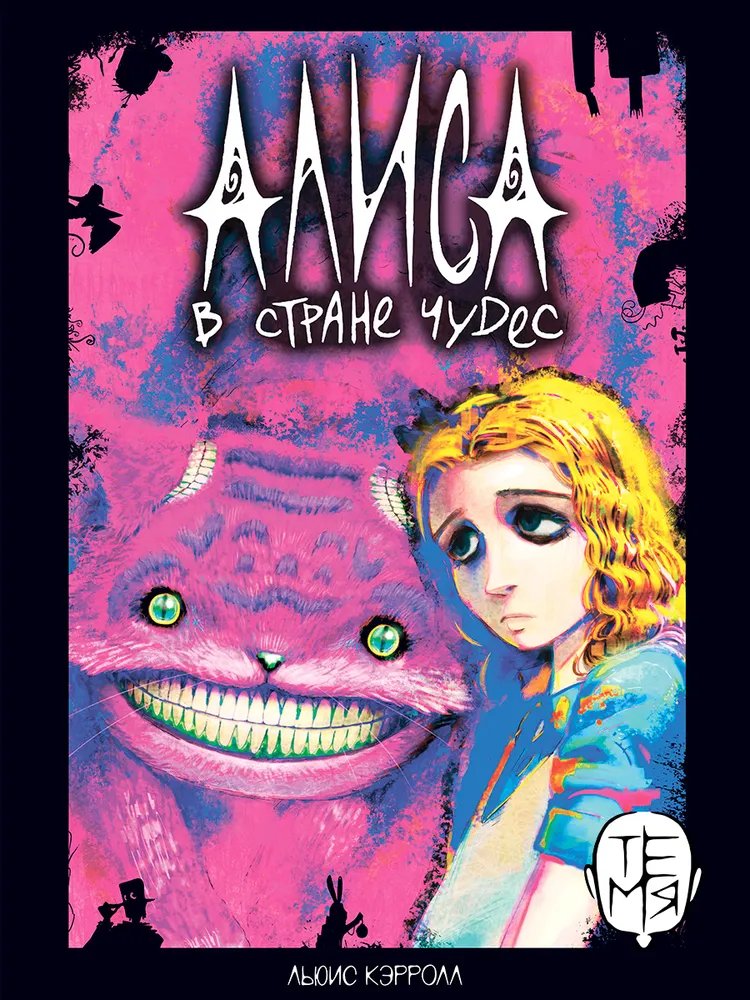 Кэрролл Льюис (Lewis Carroll). Алиса в Стране Чудес.