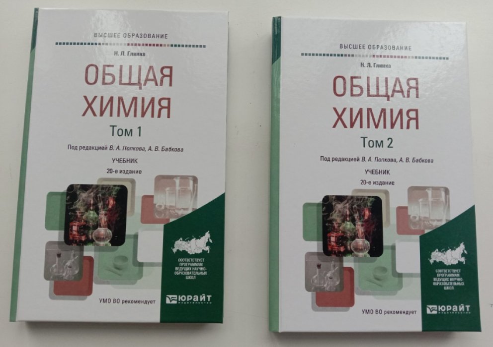 Глинка Н.Л. Общая химия. В 2 томах. (Комплект). Учебник для вузов.