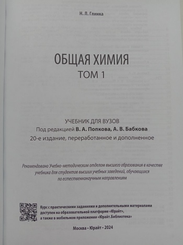 Глинка Н.Л. Общая химия. В 2 томах. (Комплект). Учебник для вузов.