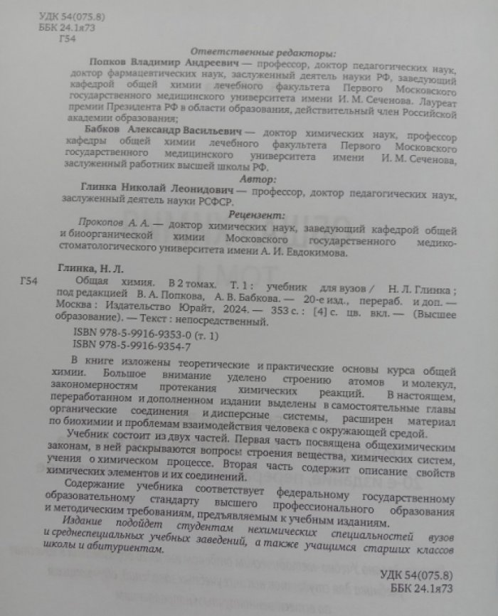 Глинка Н.Л. Общая химия. В 2 томах. (Комплект). Учебник для вузов.
