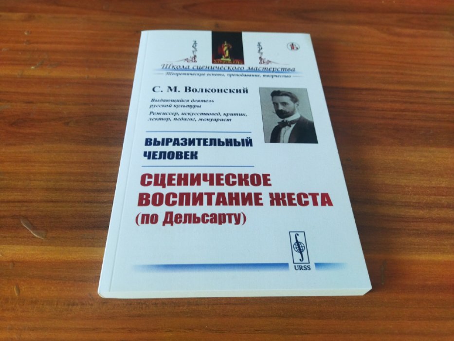 Волконский С. М. Выразительный человек: Сценическое воспитание жеста (по Дельсарту).