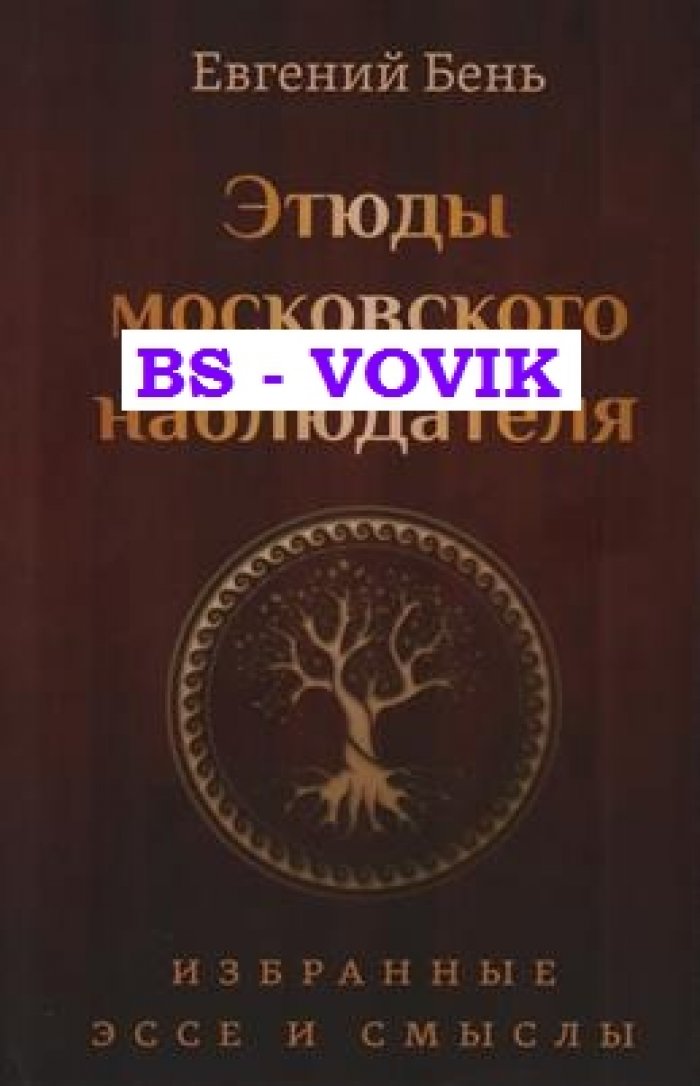 Бень Е.М. Этюды московского наблюдателя. Избранные эссе и смыслы