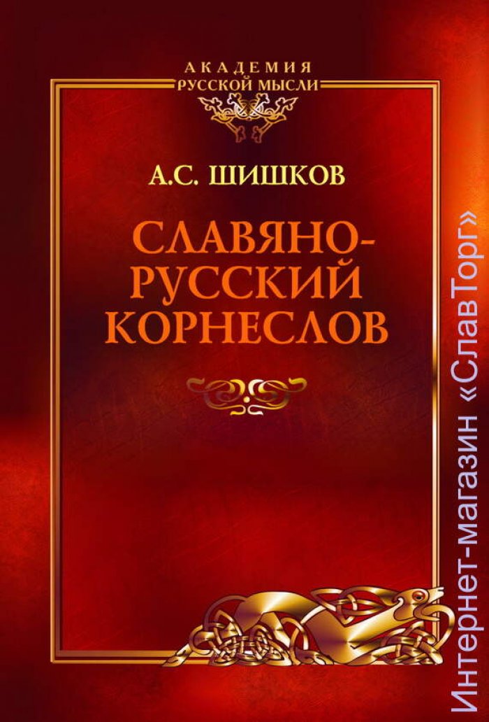 Шишков Александр Семенович. Славянорусский корнеслов (тверд. пер.)