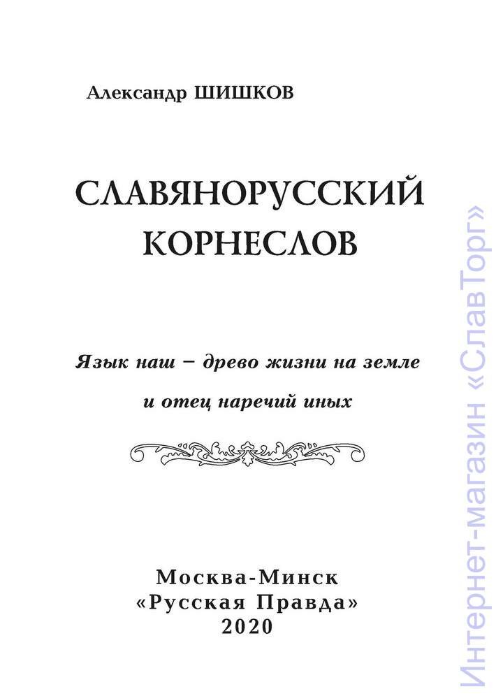 Шишков Александр Семенович. Славянорусский корнеслов (тверд. пер.)
