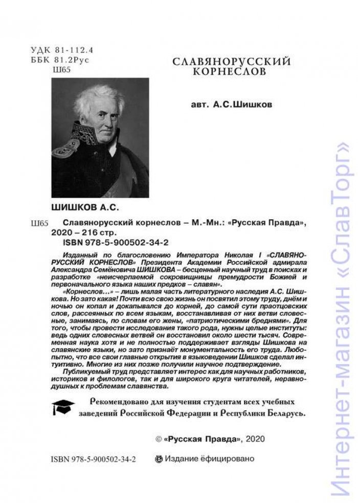 Шишков Александр Семенович. Славянорусский корнеслов (тверд. пер.)