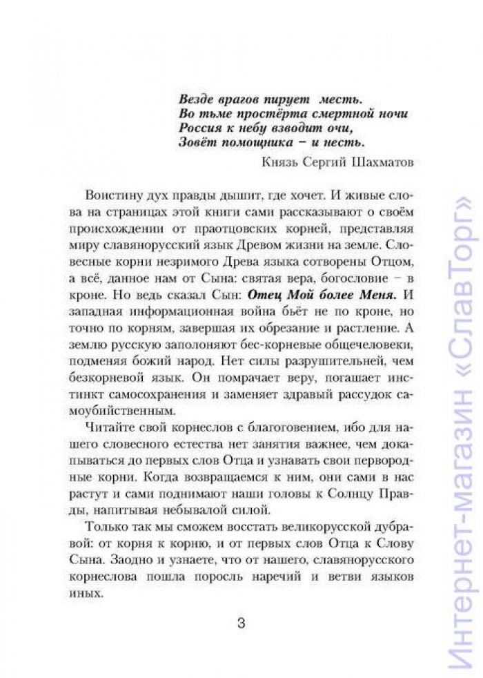 Шишков Александр Семенович. Славянорусский корнеслов (тверд. пер.)