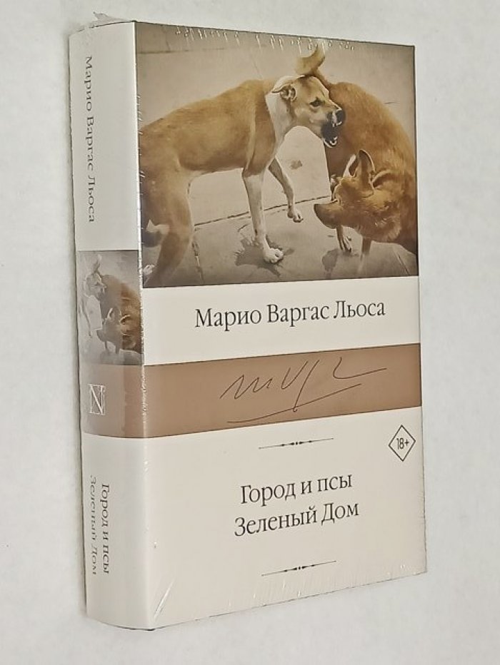 Варгас Льоса М. Город и псы. Зеленый Дом.