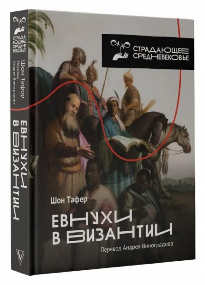 Шон Тафернер. Евнухи в Византии.