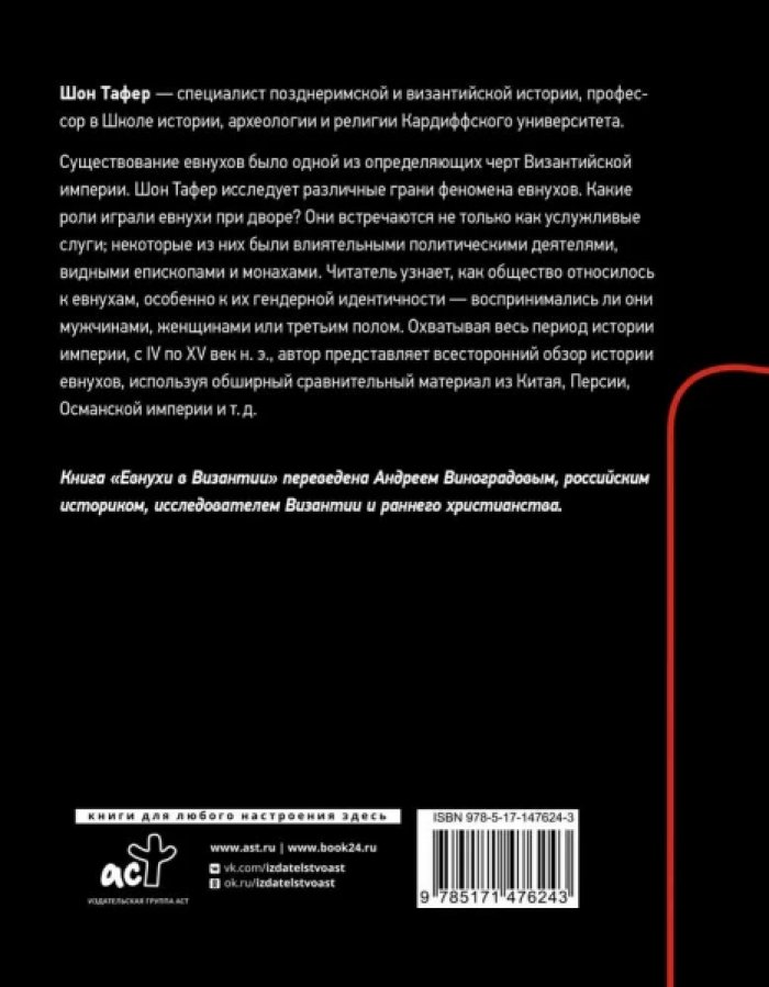 Шон Тафернер. Евнухи в Византии.