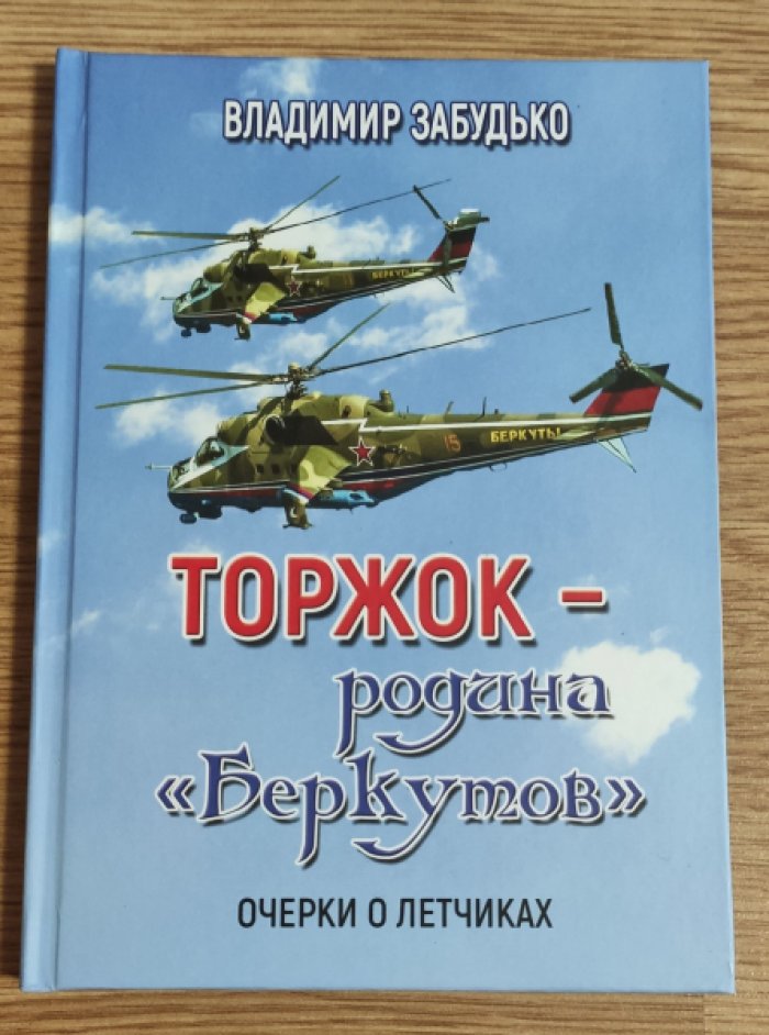 Забудько В.М. Торжок – Родина «Беркутов». Очерки о летчиках.