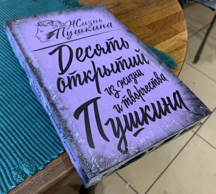 Замостьянов А. 10 открытий из жизни и творчества Пушкина.