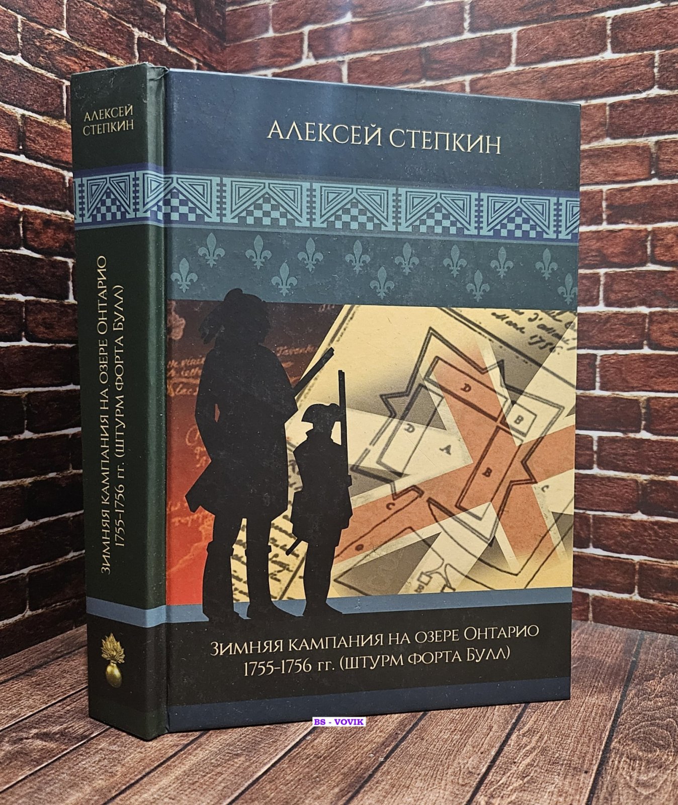 Степкин Алексей Андреевич. Зимняя кампания на озере Онтарио 1755-1756 гг. (штурм форта Булл)