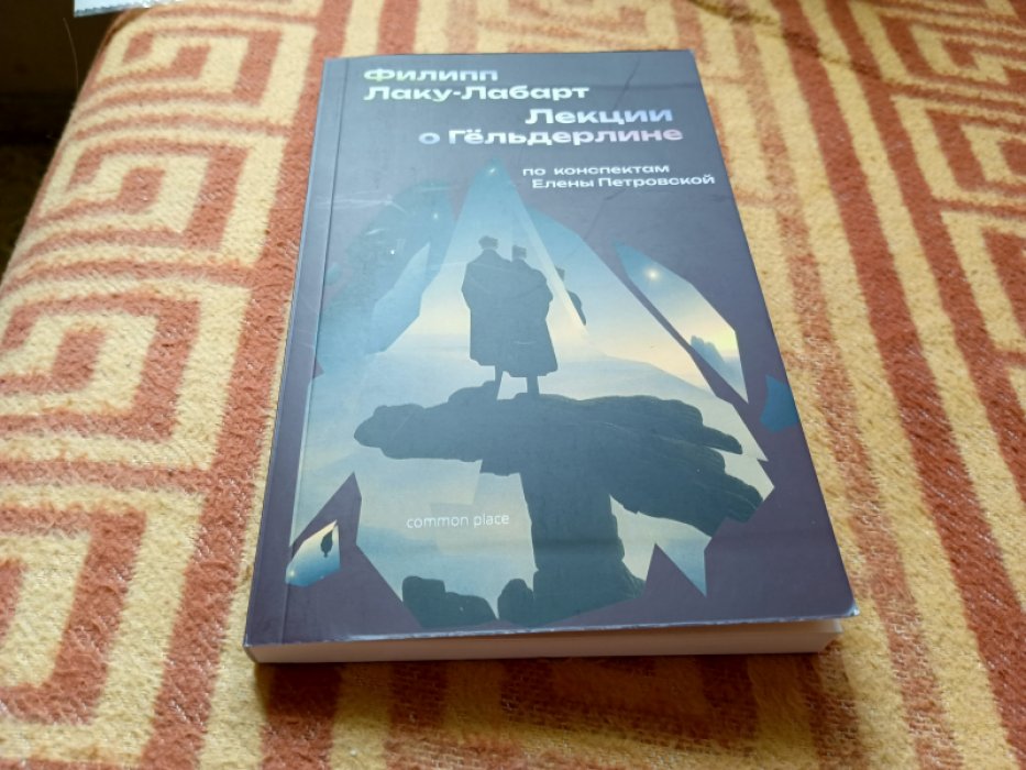 Лаку-Лабарт Ф. Лекции о Гельдерлине (по конспектам Елены Петровской).
