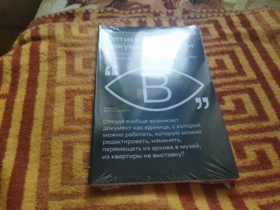 Миронова Т. Оптика документальности. Практики работы с памятью и историей в современном искусстве