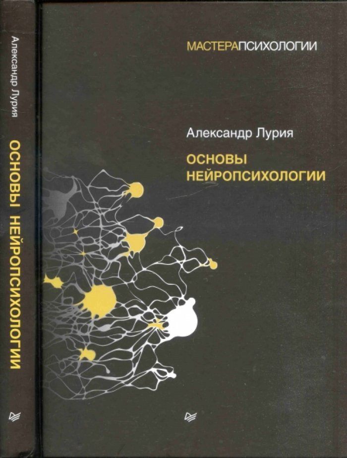 Лурия Александр. Основы нейропсихологии.