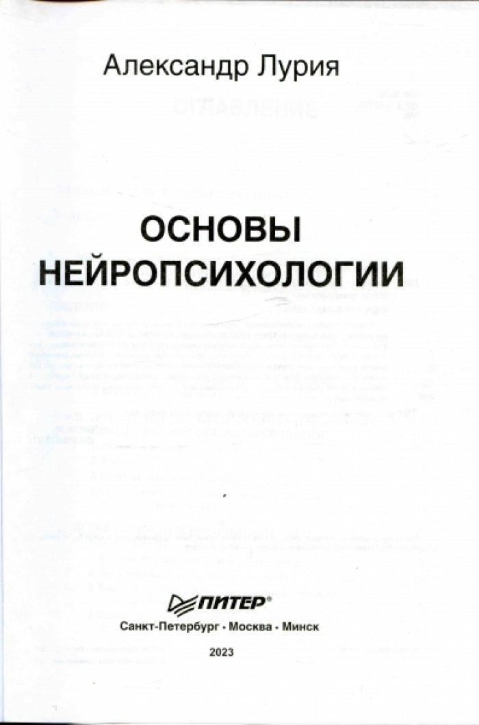 Лурия Александр. Основы нейропсихологии.