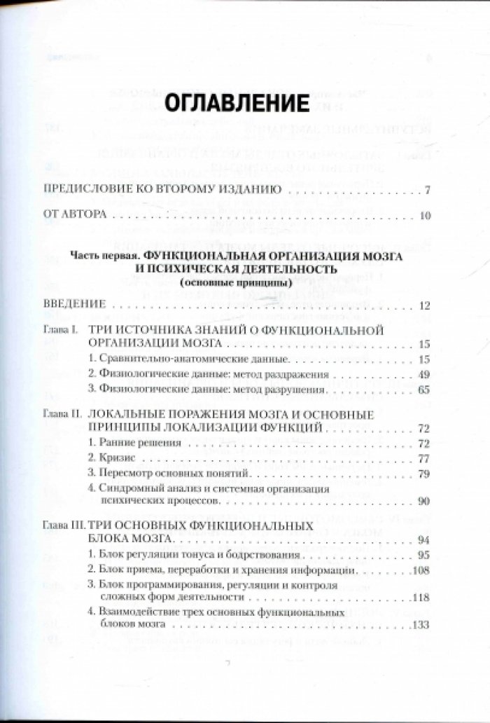 Лурия Александр. Основы нейропсихологии.
