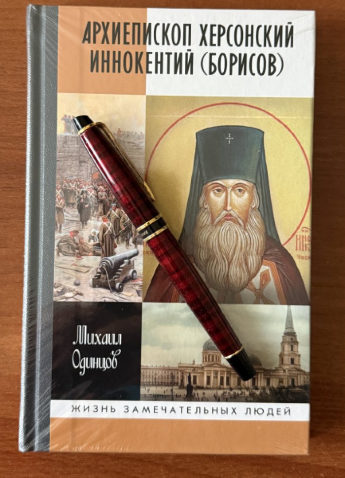Одинцов М.И. Архиепископ Херсонский Иннокентий (Борисов).Святитель Новороссии.
