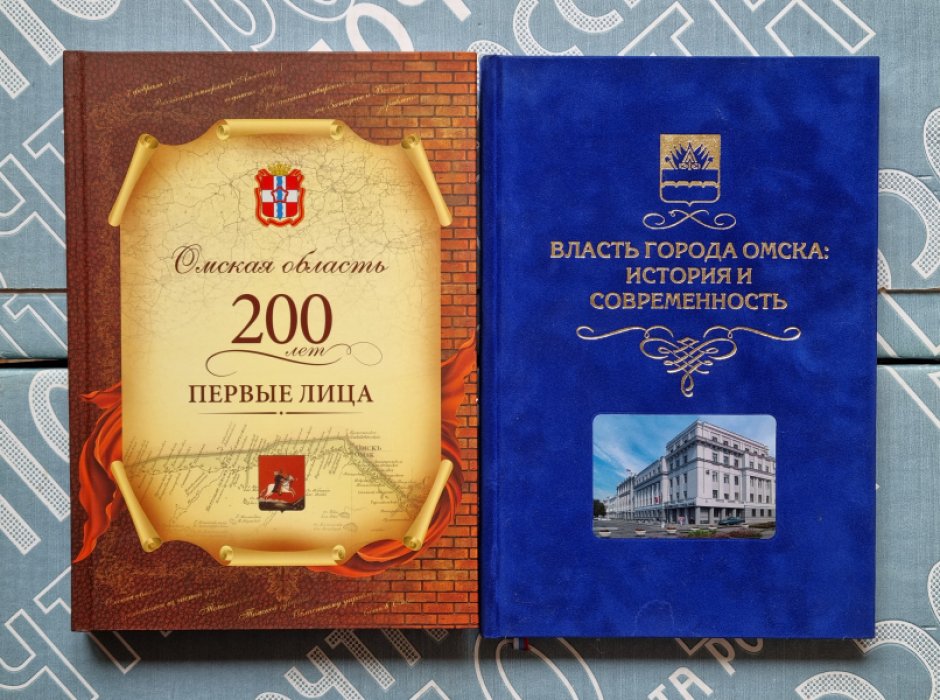 Омская область. 200 лет. Первые лица.