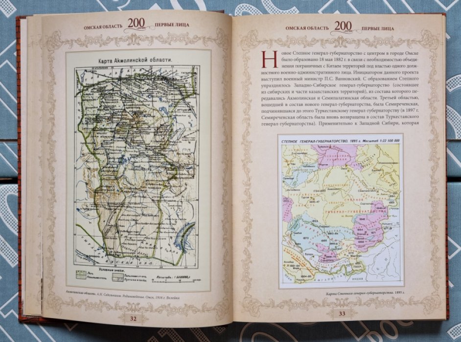 Омская область. 200 лет. Первые лица.