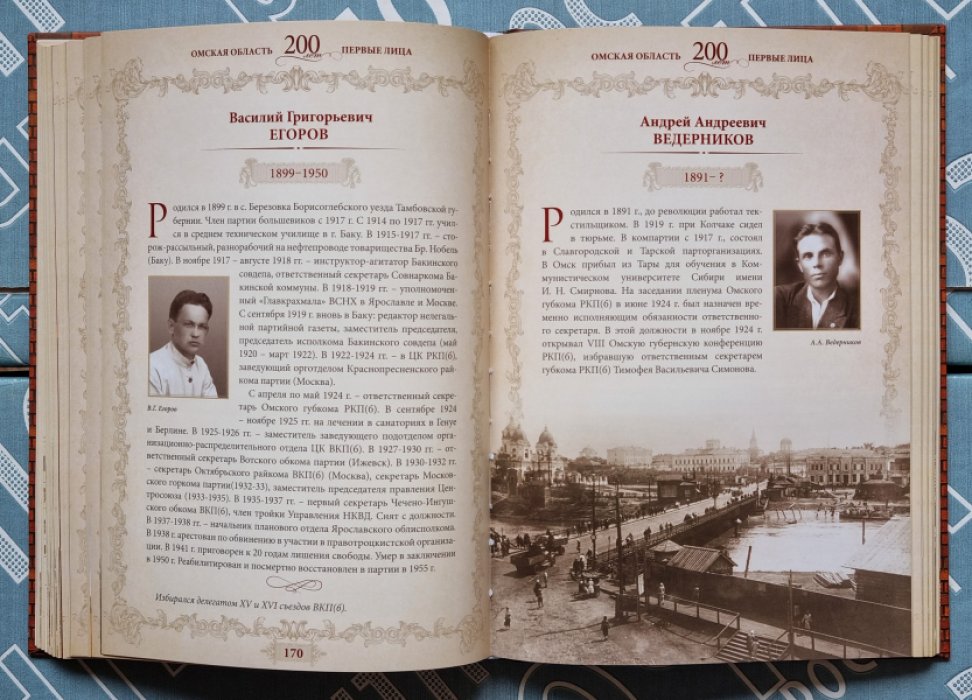 Омская область. 200 лет. Первые лица.
