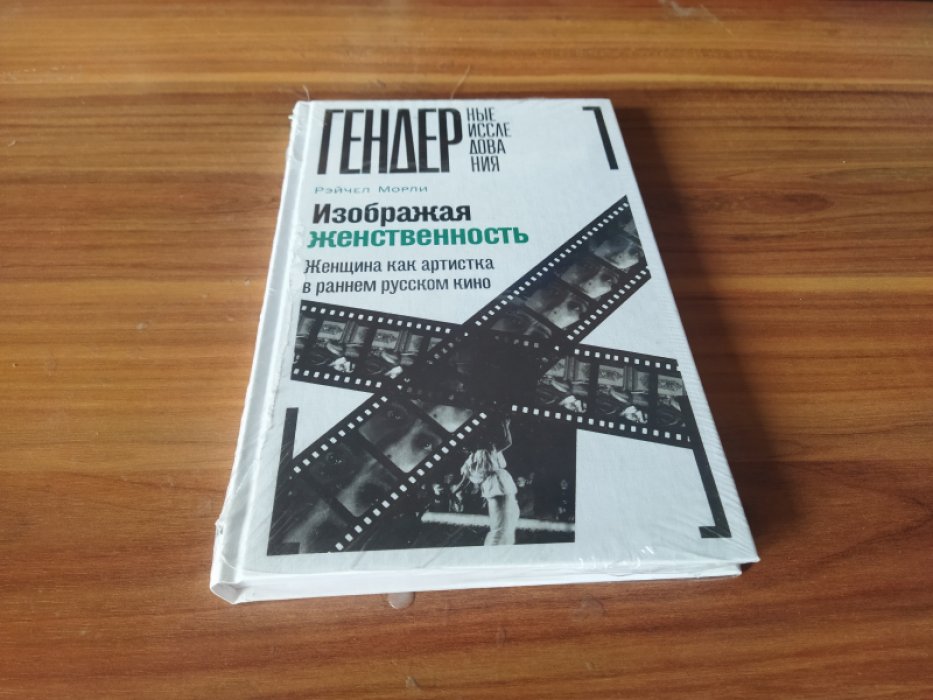 Морли Р. Изображая женственность: Женщина как артистка в раннем русском кино.