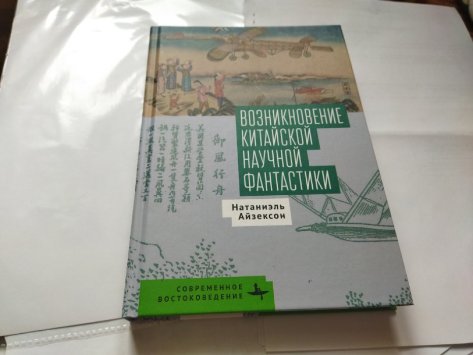 Айзексон Н. Возникновение китайской научной фантастики.