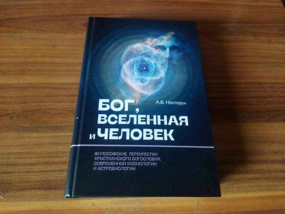 Нестерук А.В. Бог, вселенная и человек. 