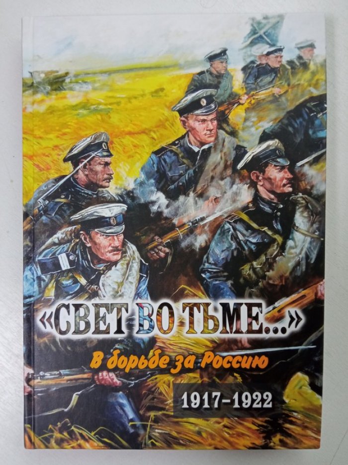 Свет во тьме... В борьбе за Россию. 1917-1922.