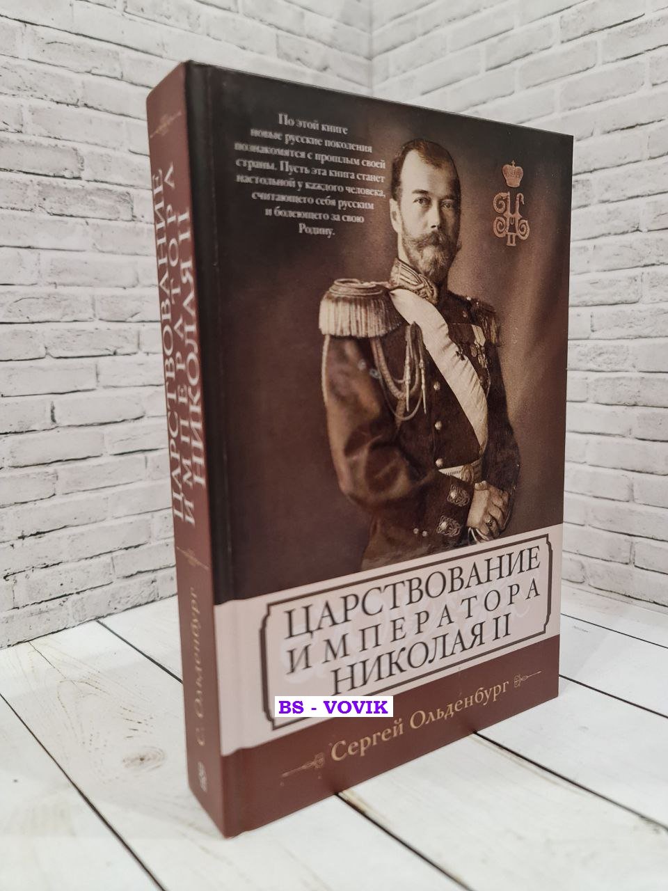 Ольденбург С.С. Царствование императора Николая II.