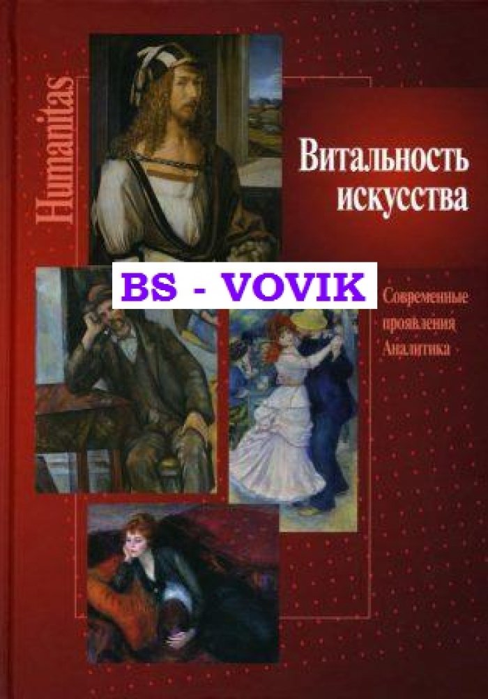 Витальность искусства. Современные проявления. Аналитика