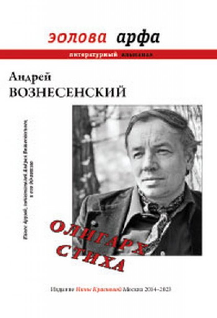 Эолова арфа. Литературный альманах. Выпуск 9: Олигарх стиха: книга друзей и почитателей Андрея Вознесенского