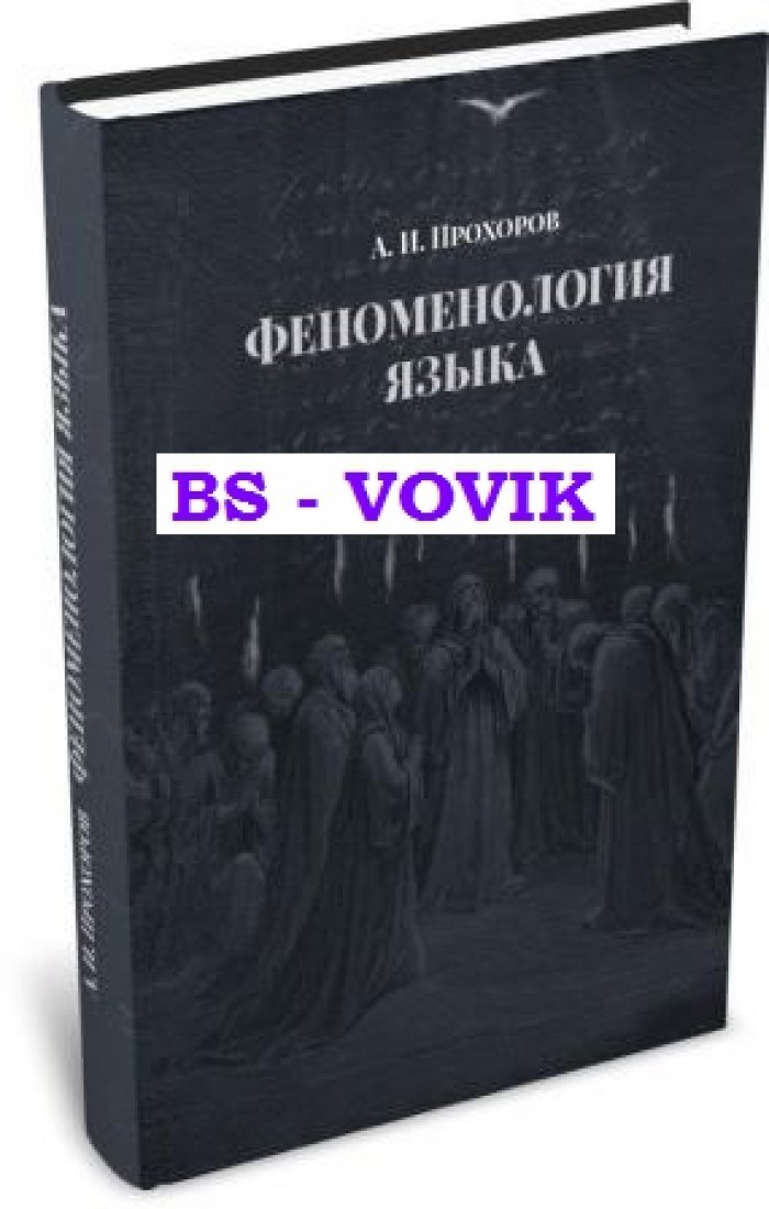 Прохоров А.И. Феноменология языка.