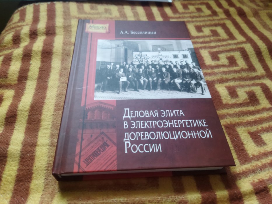 Бессолицын А. А. Деловая элита в электроэнергетике дореволюционной России.