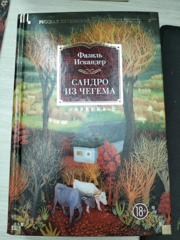 Искандер Фазиль. Сандро из Чегема.