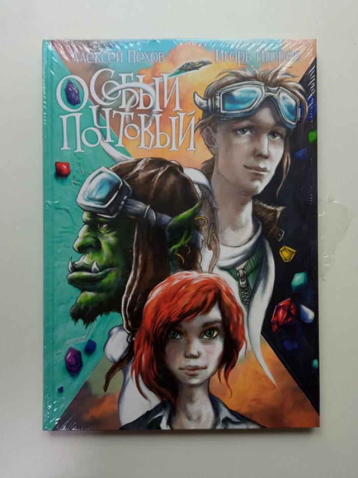 Пехов, Игорев. Особый почтовый.