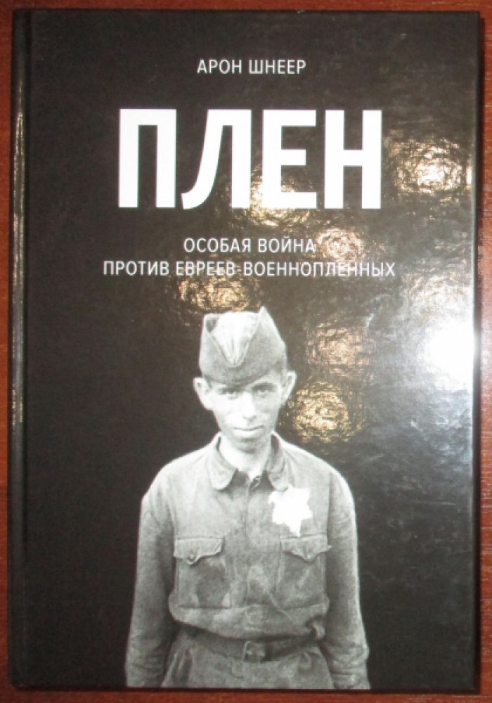Шнеер Арон. Плен. Особая война против евреев-военнопленных.