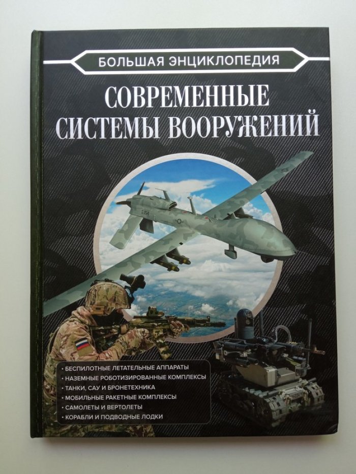 Вячеслав Ликсо. Современные системы вооружений.