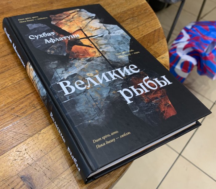 Афлатуни Сухбат. Великие рыбы.