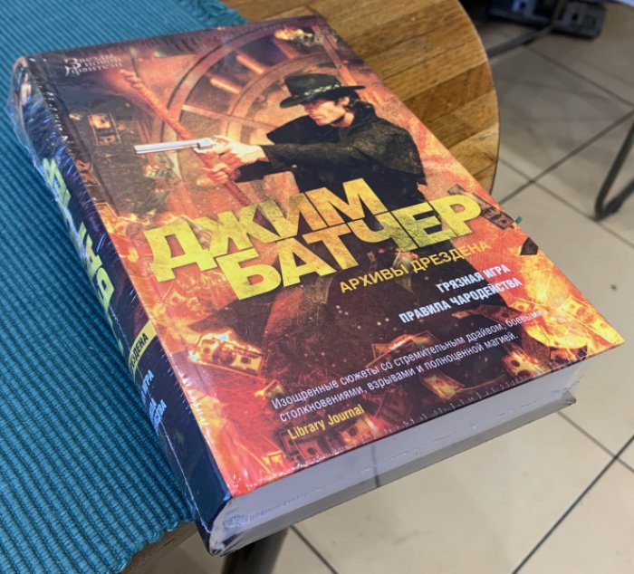 Батчер Джим. Архивы Дрездена: Грязная игра. Правила чародейства.