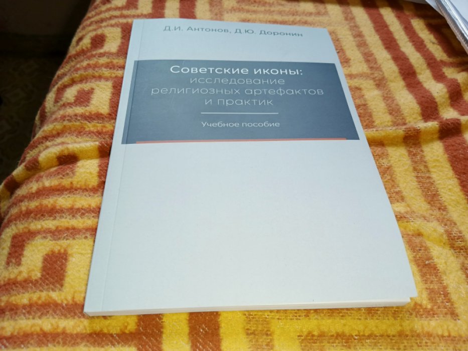 Антонов Д. И., Доронин Д. Ю.  Советские иконы: исследование религиозных артефактов и практик.