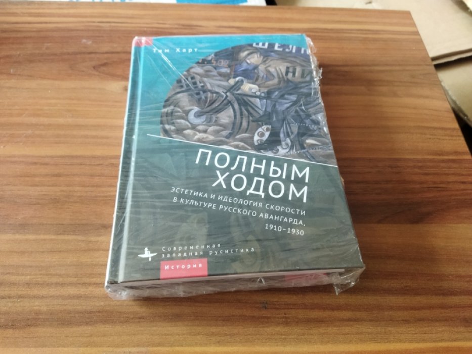 Тим Харт. Полным ходом. Эстетика и идеология скорости в культуре русского авангарда, 1910–1930.