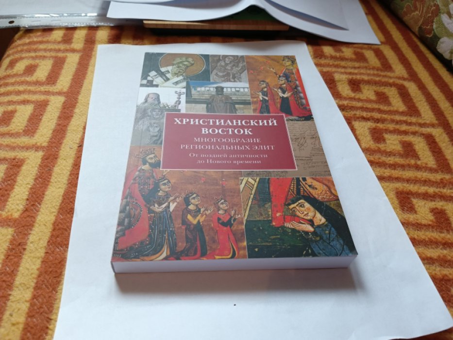 Христианский Восток. Многообразие региональных элит. От поздней античности до Нового времени. 