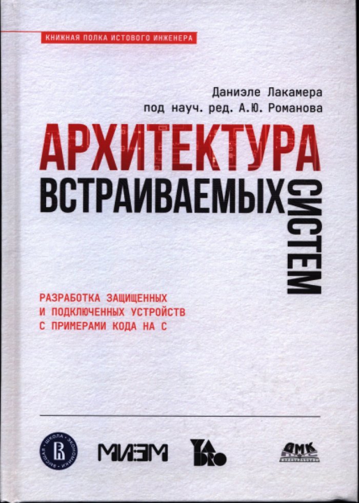 Лакамера Д. Архитектура встраиваемых систем.