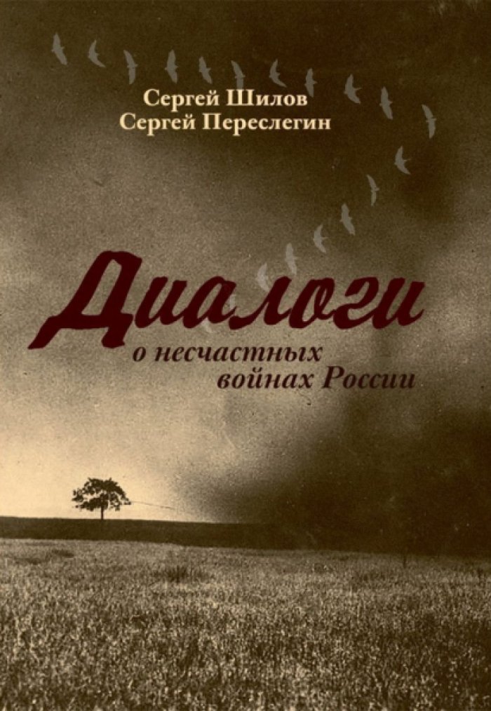 Переслегин Сергей, Шилов Сергей. Диалоги о несчастных войнах России.