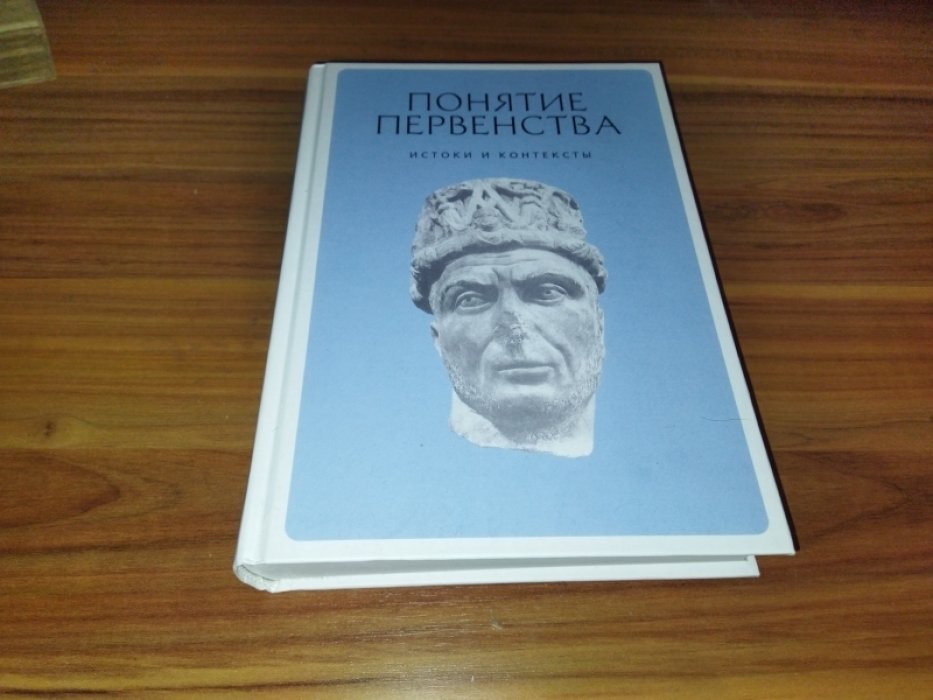 Понятие первенства. Истоки и контексты.