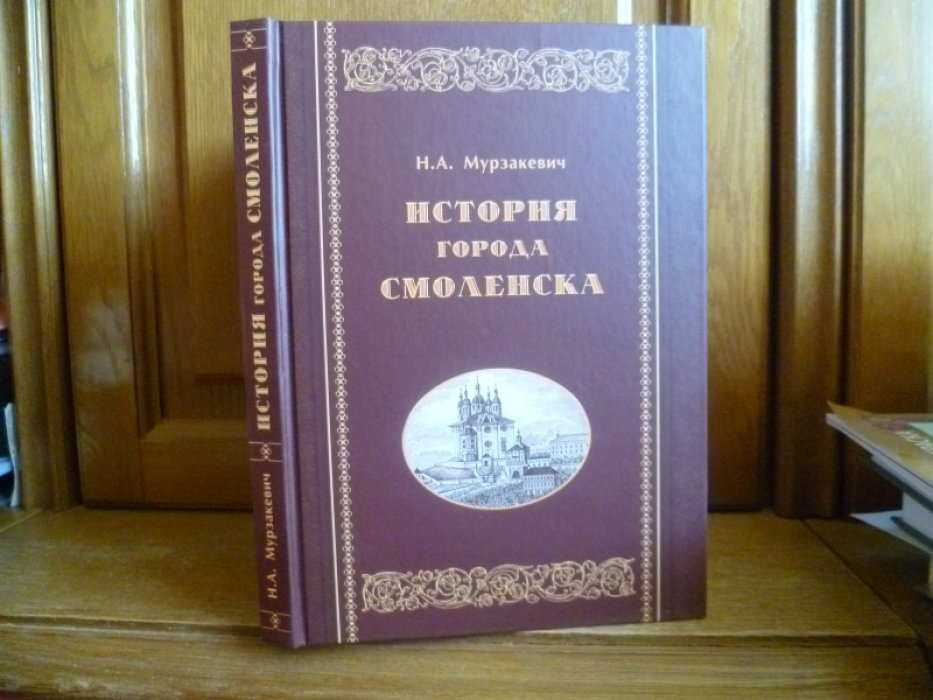 Мурзакевич Н. А. История города Смоленска. -