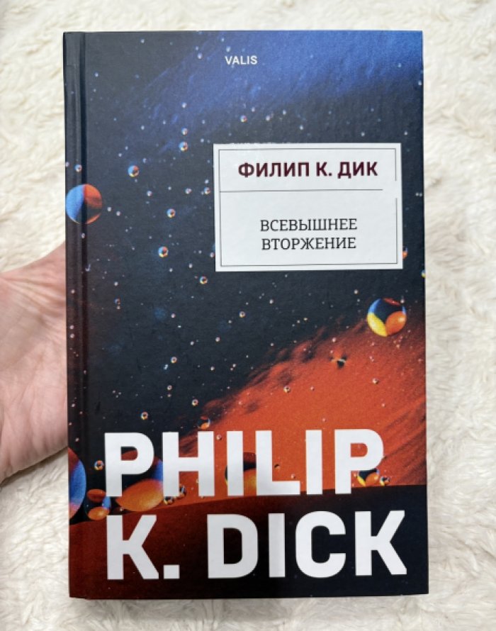 Дик Филип. Всевышнее вторжение.